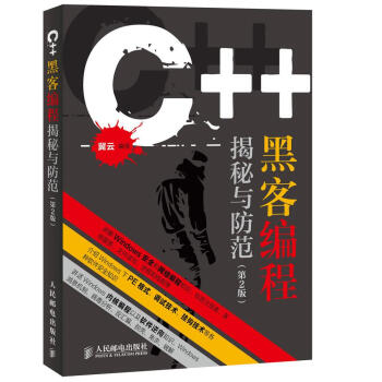 C++黑客編程揭秘與防范 C++黑客編程揭秘與防范