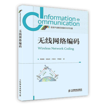 無線網絡編碼 無線網絡編碼