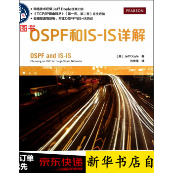OSPF和IS-IS詳解 OSPF和IS-IS詳解