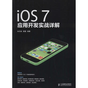 IOS7應(yīng)用開發(fā)實(shí)戰(zhàn)詳解 IOS7應(yīng)用開發(fā)實(shí)戰(zhàn)詳解