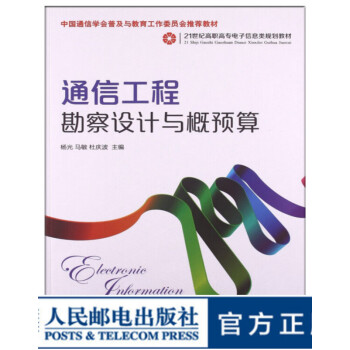 通信工程勘察設計與概預算 通信工程勘察設計與概預算