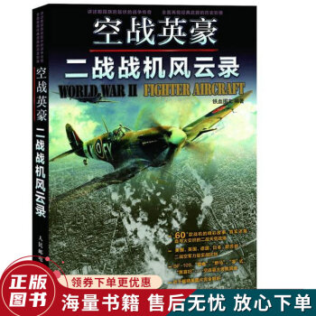 空戰(zhàn)英豪二戰(zhàn)戰(zhàn)機風云錄 空戰(zhàn)英豪二戰(zhàn)戰(zhàn)機風云錄