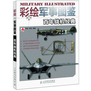 彩繪軍事圖鑒百年戰機經典 彩繪軍事圖鑒百年戰機經典