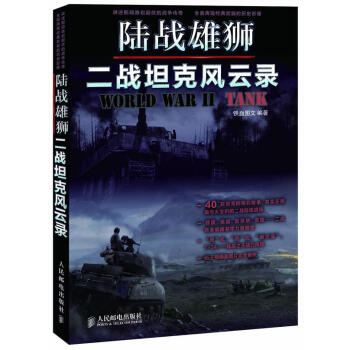 陸戰雄獅二戰坦克風云錄 陸戰雄獅二戰坦克風云錄