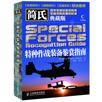 簡氏特種作戰裝備鑒賞指南 簡氏特種作戰裝備鑒賞指南