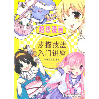 超級漫畫素描技法入門講座 超級漫畫素描技法入門講座