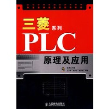三菱系列PLC原理及應用 三菱系列PLC原理及應用
