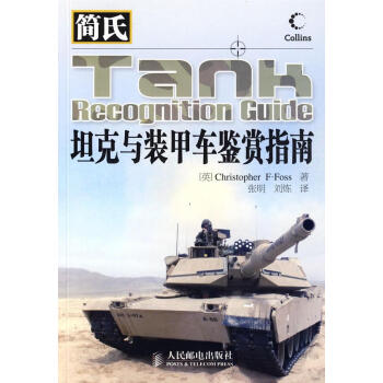 簡氏坦克與裝甲車鑒賞指南 簡氏坦克與裝甲車鑒賞指南