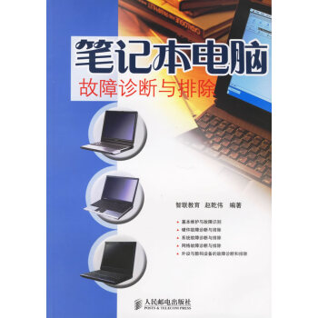 筆記本電腦故障診斷與排除 筆記本電腦故障診斷與排除