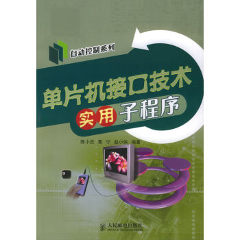 單片機接口技術實用子程序 單片機接口技術實用子程序