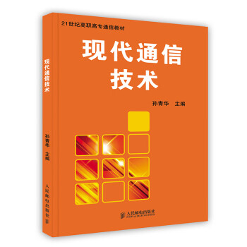 現代通信技術 現代通信技術