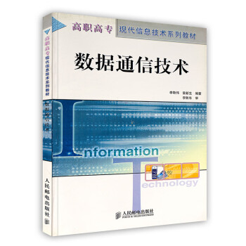 數(shù)據(jù)通信技術(shù) 數(shù)據(jù)通信技術(shù)