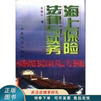 海上保險法律與實務(wù)汪淮江 海上保險法律與實務(wù)汪淮江
