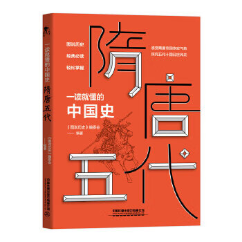 一讀就懂的中國(guó)史隋唐五代 一讀就懂的中國(guó)史隋唐五代