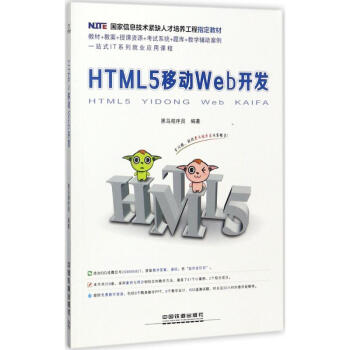 HTML5移動(dòng)Web開(kāi)發(fā) HTML5移動(dòng)Web開(kāi)發(fā)