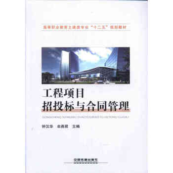 工程項目招投標與合同管理 工程項目招投標與合同管理