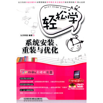 輕松學系統安裝重裝與優化 輕松學系統安裝重裝與優化