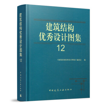 建筑結(jié)構(gòu)優(yōu)秀設(shè)計圖集12 建筑結(jié)構(gòu)優(yōu)秀設(shè)計圖集12