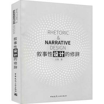 敘事性設計的修辭江牧 敘事性設計的修辭江牧