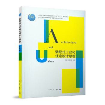 裝配式工業化住宅設計原理 裝配式工業化住宅設計原理