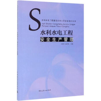 水利水電工程安全生產管理 水利水電工程安全生產管理