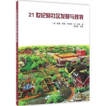 21世紀的社區發展與規劃 21世紀的社區發展與規劃