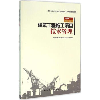 建筑工程施工項(xiàng)目技術(shù)管理 建筑工程施工項(xiàng)目技術(shù)管理
