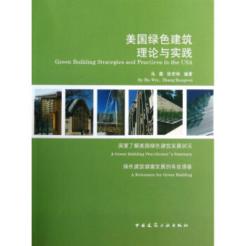 美國綠色建筑的理論與實踐 美國綠色建筑的理論與實踐