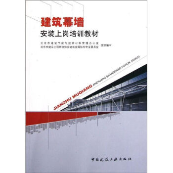 建筑幕墻安裝上崗培訓(xùn)教材 建筑幕墻安裝上崗培訓(xùn)教材