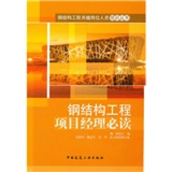 鋼結構工程項目經理員必讀 鋼結構工程項目經理員必讀