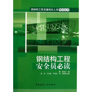 鋼結構工程安全員必讀 鋼結構工程安全員必讀