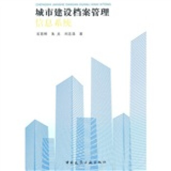 城市建設(shè)檔案管理信息系統(tǒng) 城市建設(shè)檔案管理信息系統(tǒng)