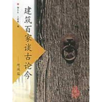 建筑百家談古論今地域編 建筑百家談古論今地域編