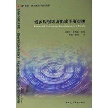 城鄉(xiāng)規(guī)劃環(huán)境影響評價實踐 城鄉(xiāng)規(guī)劃環(huán)境影響評價實踐
