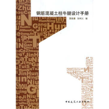 鋼筋混凝土柱牛腿設計手冊 鋼筋混凝土柱牛腿設計手冊