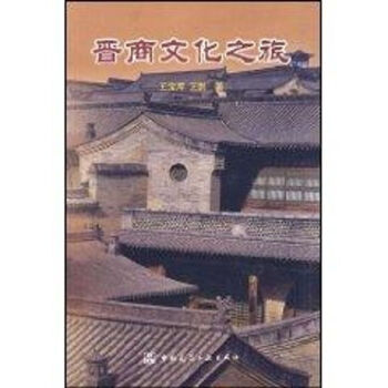 晉商文化之旅王寶庫作 晉商文化之旅王寶庫作
