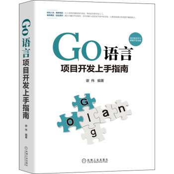 Go語言項(xiàng)目開發(fā)上手指南 Go語言項(xiàng)目開發(fā)上手指南