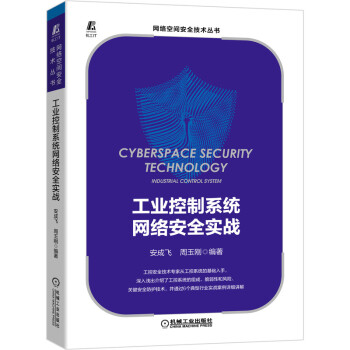 工業控制系統網絡安全實戰 工業控制系統網絡安全實戰