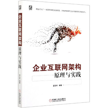 企業互聯網架構原理與實踐 企業互聯網架構原理與實踐