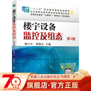 樓宇設備監控及組態第3版 樓宇設備監控及組態第3版