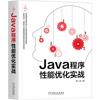 Java程序性能優化實戰 Java程序性能優化實戰