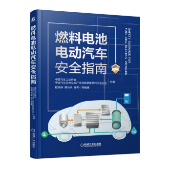 燃料電池電動汽車安全指南 燃料電池電動汽車安全指南