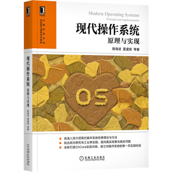 現代操作系統原理與實現 現代操作系統原理與實現