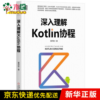 深入理解Kotlin協程 深入理解Kotlin協程