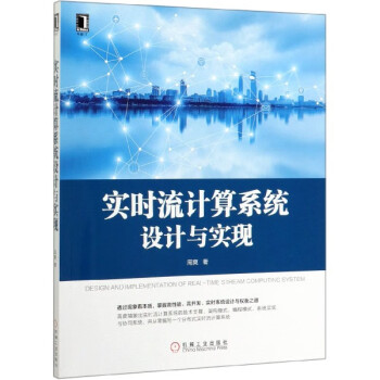 實時流計算系統設計與實現 實時流計算系統設計與實現