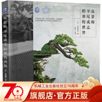 盆景師平尾成志的獨特世界 盆景師平尾成志的獨特世界