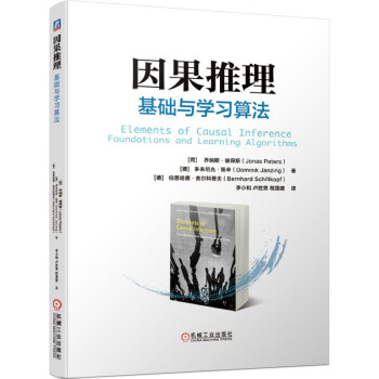 因果推理基礎與學習算法 因果推理基礎與學習算法