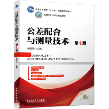 公差配合與測量技術(shù)第4版 公差配合與測量技術(shù)第4版