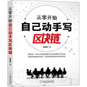 從零開始自己動手寫區塊鏈 從零開始自己動手寫區塊鏈