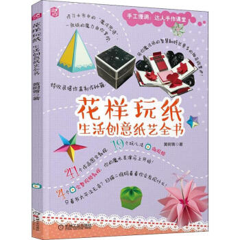 花樣玩紙生活創(chuàng)意紙藝全書 花樣玩紙生活創(chuàng)意紙藝全書